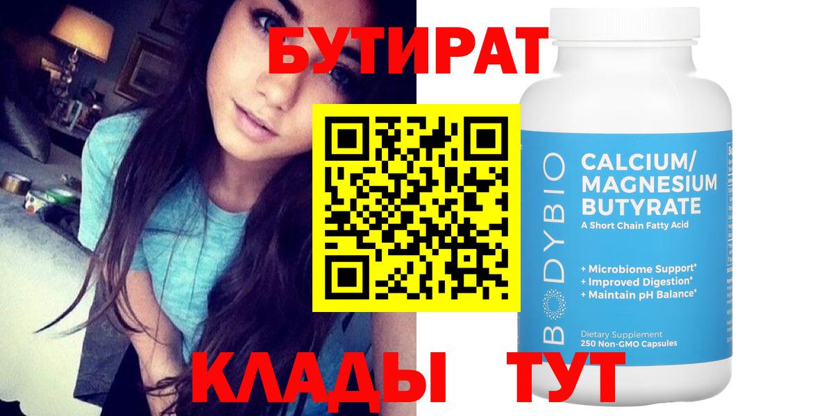 БУТИРАТ BDO Красноармейск