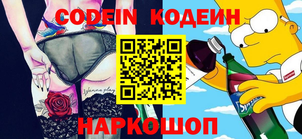 Codein Purple Drank  Кодеин напиток Lean (лин)  Красноармейск  Вход с VPN 